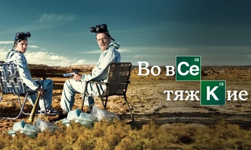 Во все тяжкие 2 сезон 11 серия