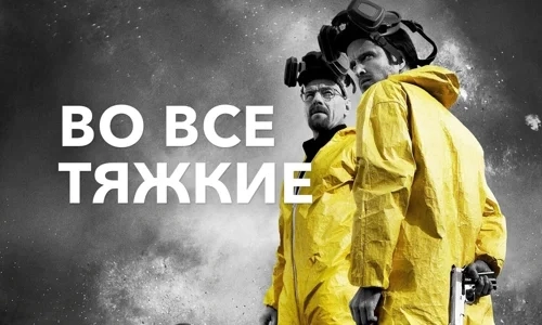 Во все тяжкие 3 сезон 4 серия