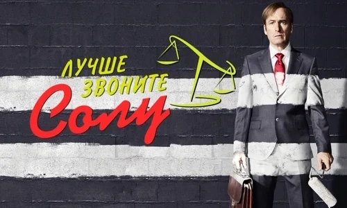 Лучше звоните Солу 3 сезон 9 серия