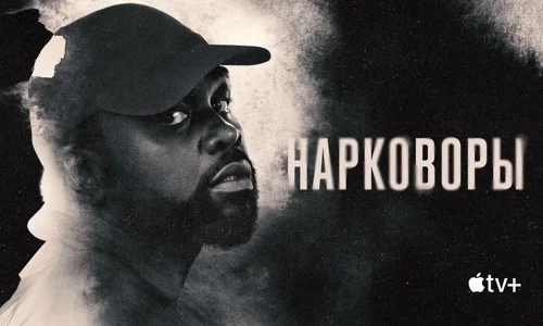 Нарковоры 1 сезон 2 серия