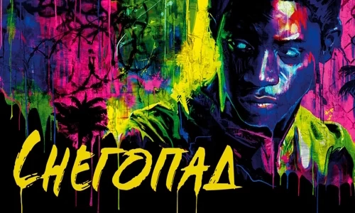 Снегопад 4 сезон 7 серия