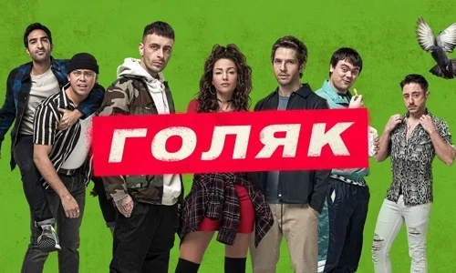 Голяк 1 сезон 4 серия