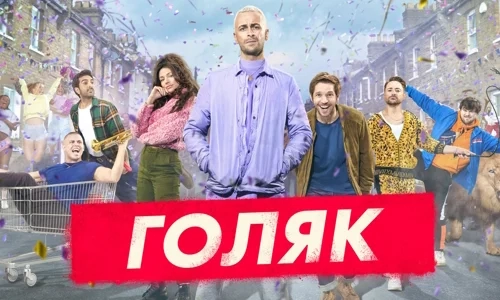Голяк 2 сезон 3 серия