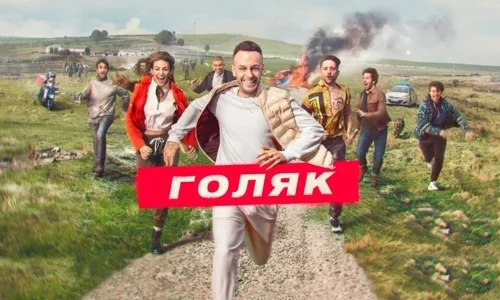 Голяк 3 сезон 5 серия